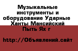 Музыкальные инструменты и оборудование Ударные. Ханты-Мансийский,Пыть-Ях г.